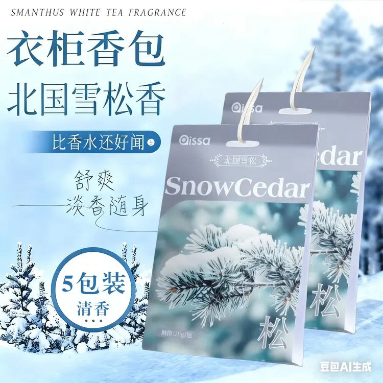 【雪松香】5包衣柜香包车内鞋柜除异味防潮香氛清新空气持久留香薰