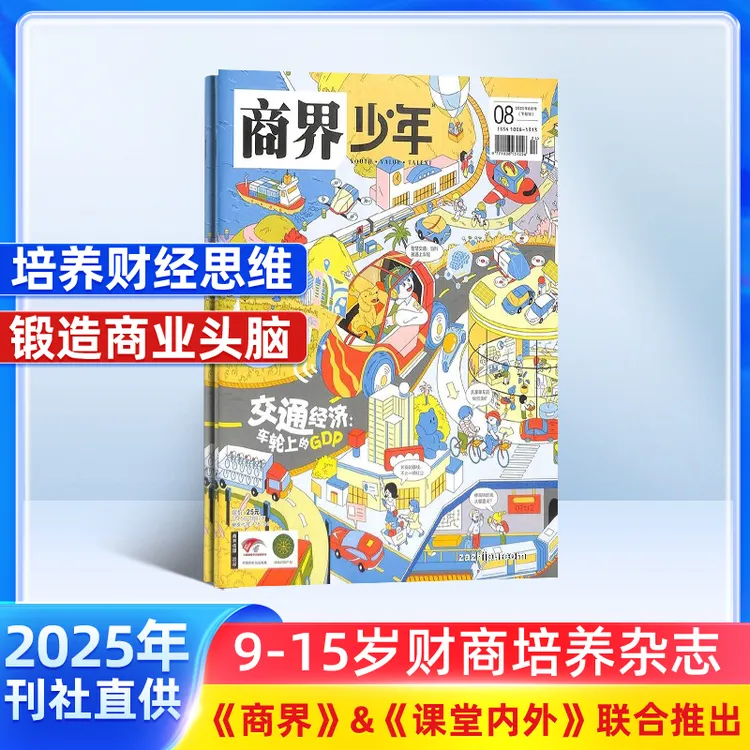 【杂志铺】商界少年杂志 2026/25年半年/全年订阅 9-15岁财商启蒙