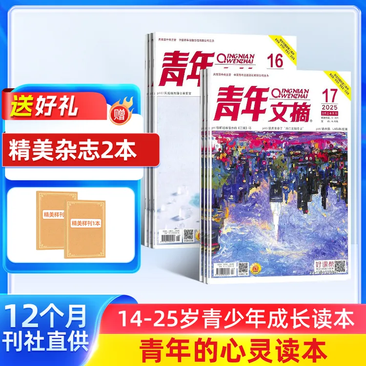【杂志铺】青年文摘杂志 2025年11月起订 1年共24期