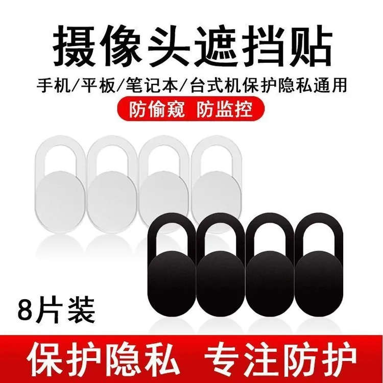 笔记本手机平板电脑通用摄像头遮挡贴防便携贴纸饰品