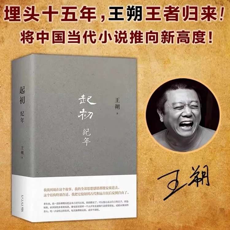起初纪年精装 王朔新书 现代文学近代随笔小说畅销书籍