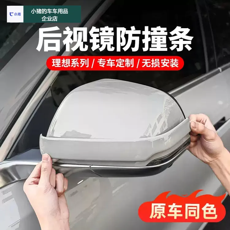 适用于理想L6L7L8L9专用后视镜防撞条防刮花车们防护用品配件装饰