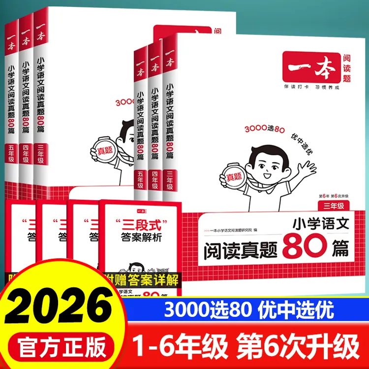 2026版一本小学语文阅读真题80篇1-6年级阅读训练第6次升级人教版