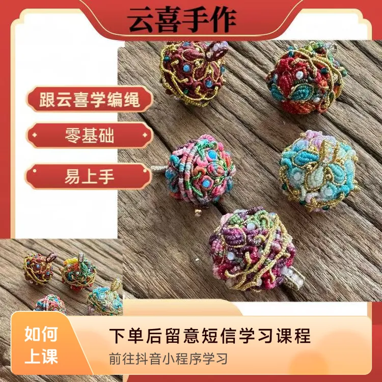 云喜好课一寸香香囊编绳教程(短信兑换课程)