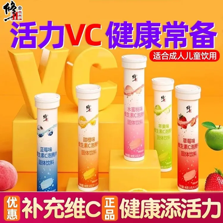 修正维生素C泡腾片维生素C片水果口味儿童成人VC饮料果汁维C片