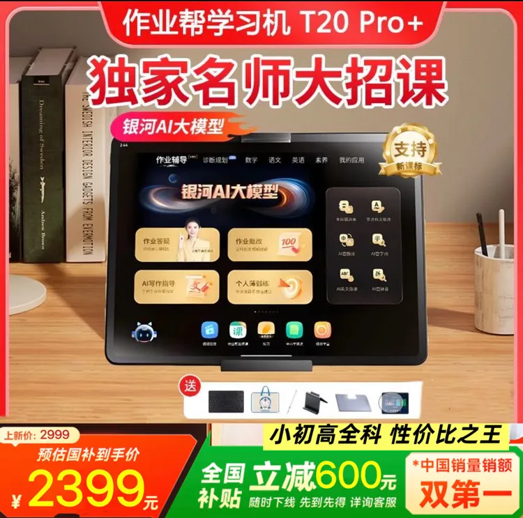 作业帮T20pro+AI学习机小初高全科辅导智能护眼平板大屏家教单词