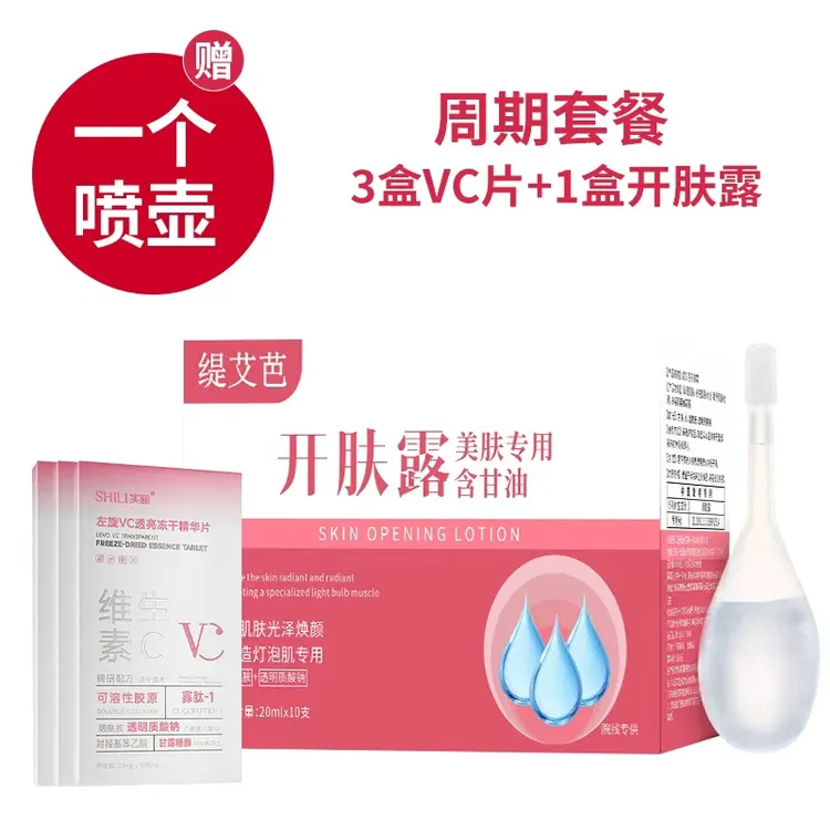 S组合套餐开肤露+左旋VC抗皱淡纹润泽泽焕颜打造灯泡肌