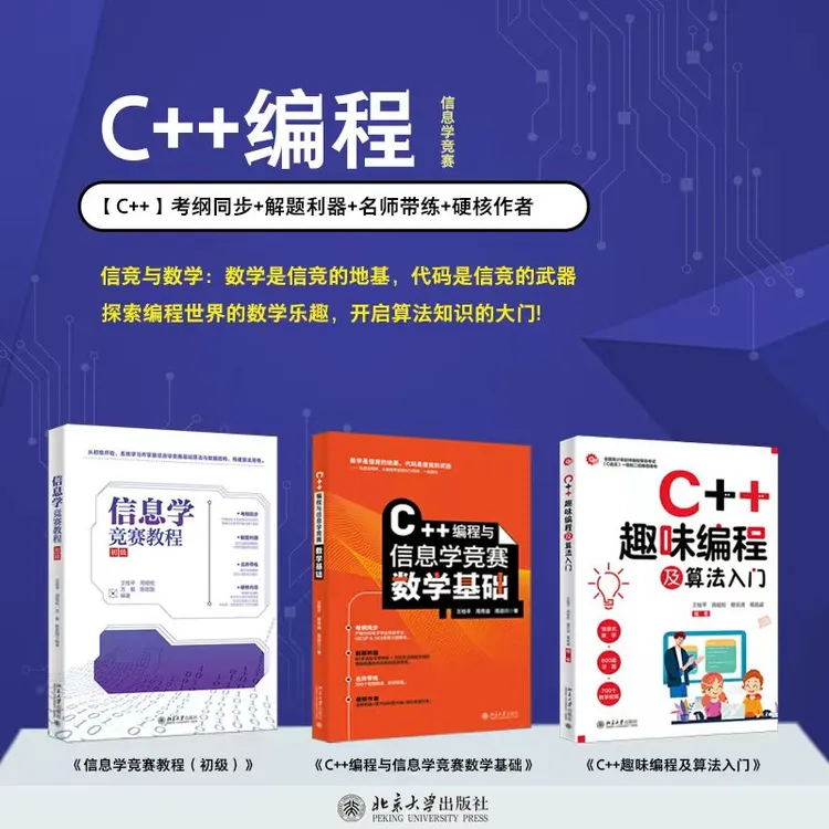 【自选】信息学竞赛教程（初级）&C++编程与信息学竞赛 & C++趣味编程