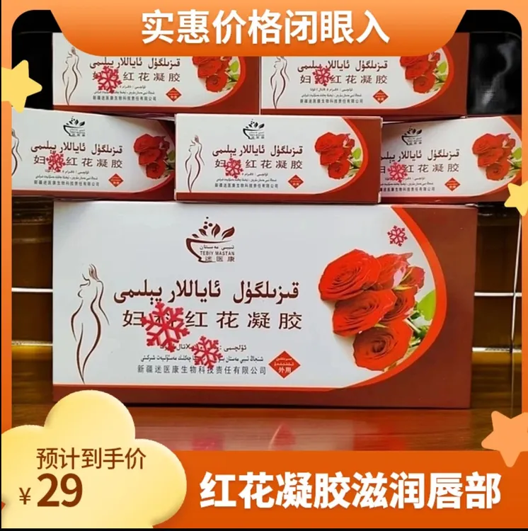 妇女红 花 凝凝胶    ayalla  yilim