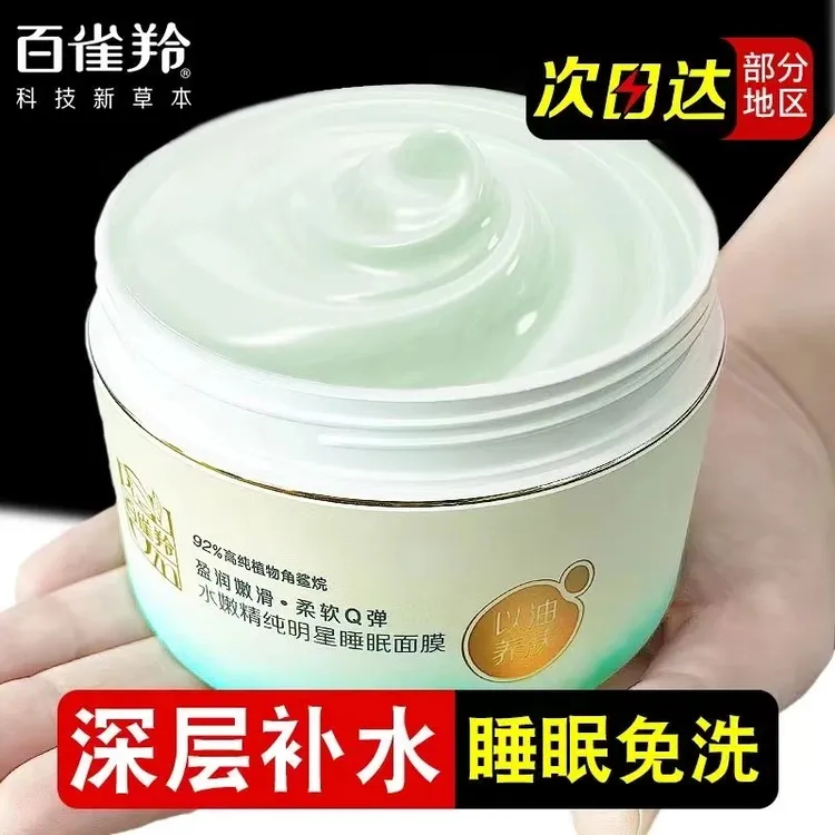 百雀羚水嫩精纯明星睡眠面膜女免洗养肤补水保湿紧致抗皱舒缓锁水