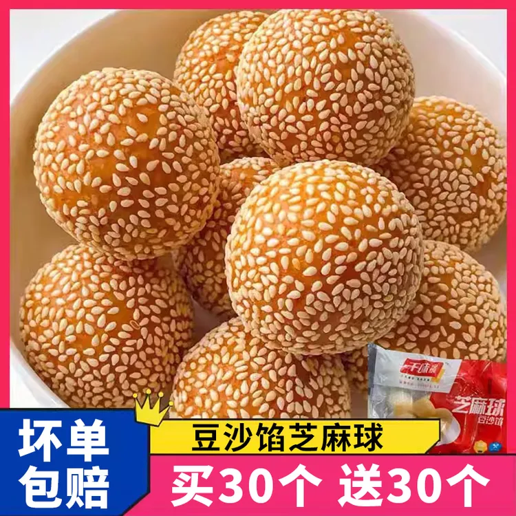 【买30个送30个】芝麻球麻圆豆沙馅麻团油炸小吃早餐半成品餐饮商用