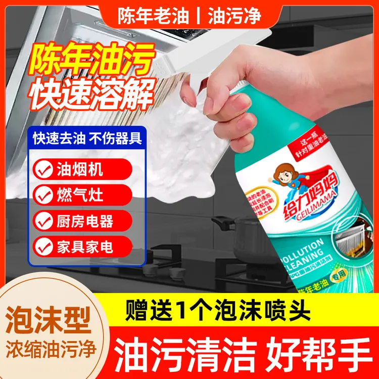 给力妈妈重油污清洁剂厨房油烟机除油剂油污净厨房重油污清洁剂