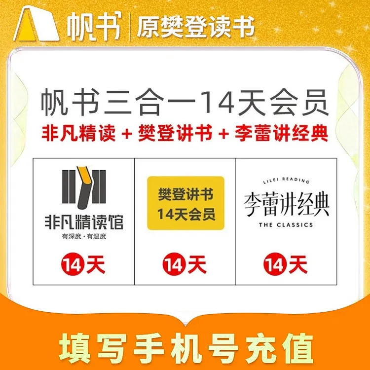 【樊登讲书】樊登李蕾非凡三合一14天vip读书卡帆书APP原樊登读书