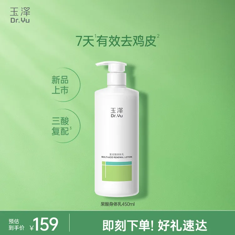【樊振东同款】玉泽三酸身体乳复合酸焕肤乳大容量果酸保湿护肤 GL