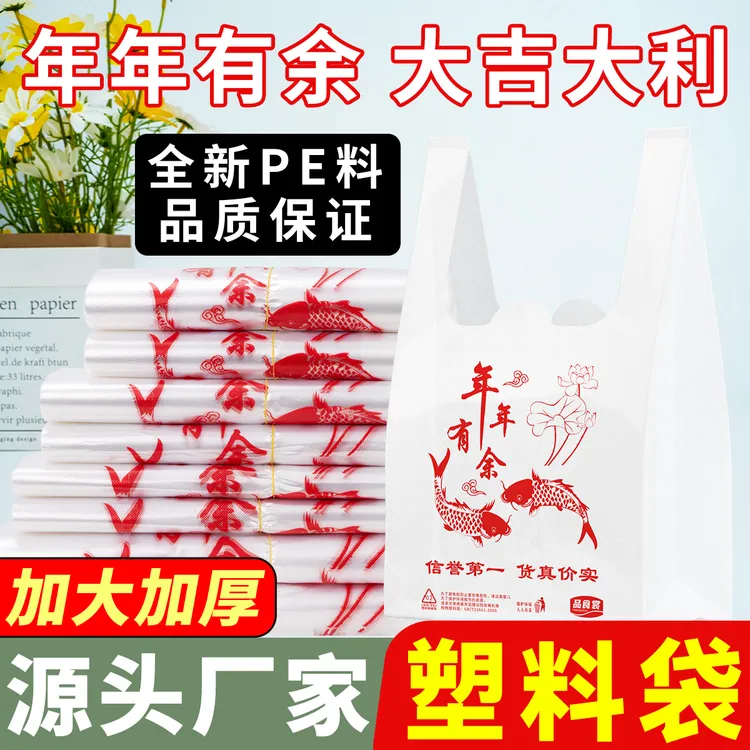 加厚年年有余塑料袋白色透明食品袋保鲜袋一次性外卖打包袋背心袋