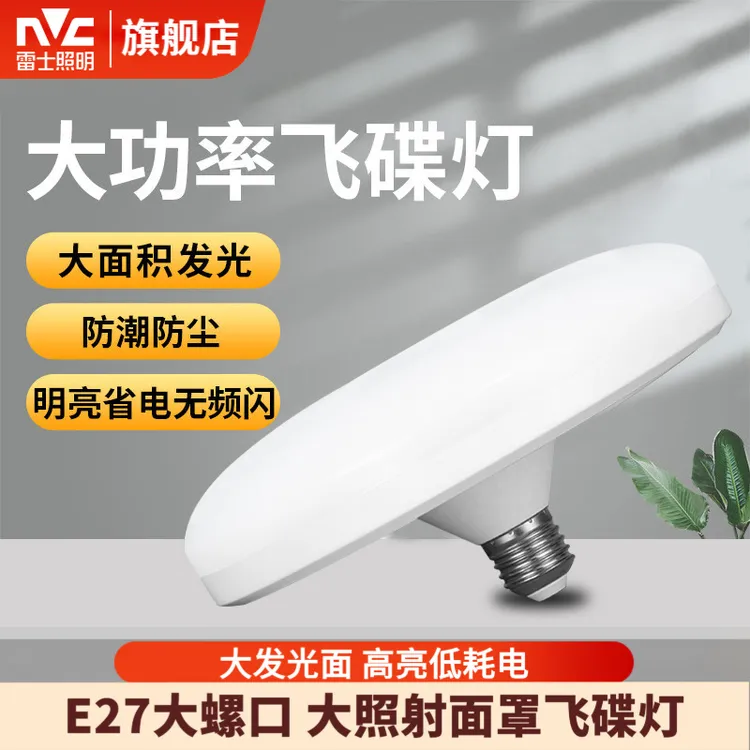 雷士照明飞碟灯led节能灯超亮大号灯泡白光e27螺口家用飞蝶形灯泡