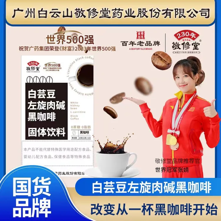 【拍一发六】敬修堂白芸豆左旋肉碱黑咖啡0糖0卡0脂肪速溶固体饮料