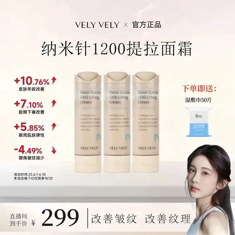 【一单三支】唯黎唯黎纳米针1200提拉面霜紧致肌肤改善皱纹面霜50ml