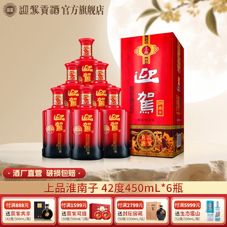 迎驾贡酒【酒厂自营】上品淮南子 浓香型白酒42度450ml*6瓶