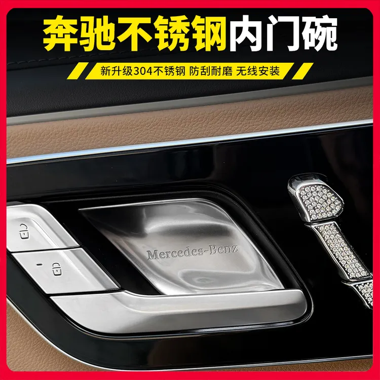 适用奔驰C级C200L C260L E级E300LE260L GLC260L内门碗拉手装饰贴