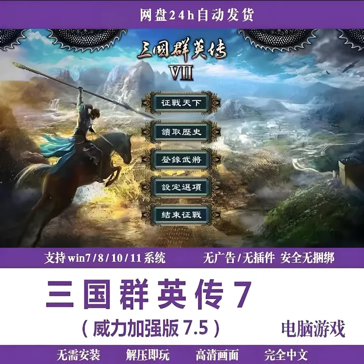 三国群英传7威化版7.5中文电脑单机下载安装即玩