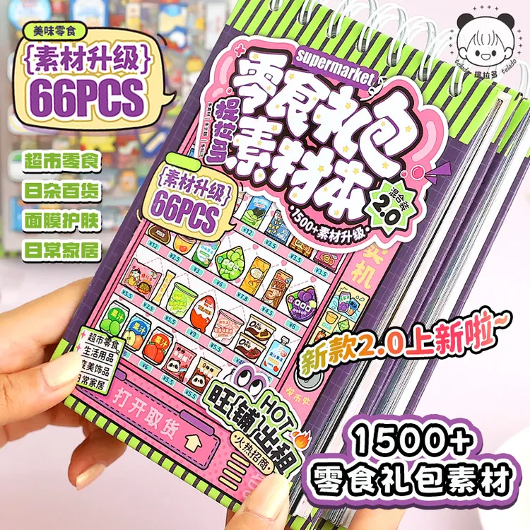 提拉多零食礼包素材本2手帐贴纸可爱零食饮料女孩儿童手账diy贴画