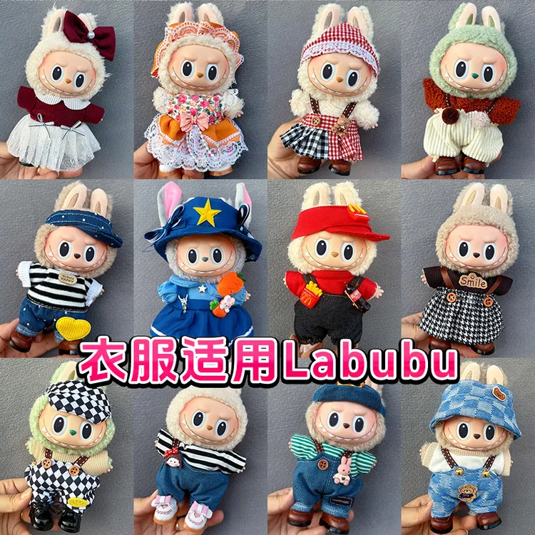 labubu衣服17厘米挂件着替娃衣服娃衣套装一二三代(拍前联系客服)