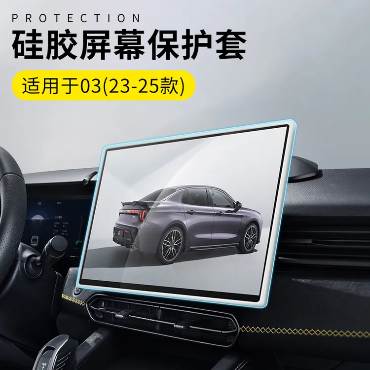适用于23-25款领克03专用汽车屏幕硅胶保护套显示屏边缘防护防磕
