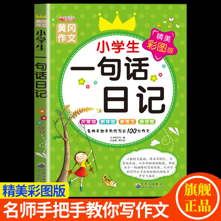 1-3年级一句话日记训练小学生黄冈作文起步作文入门书看图写话书