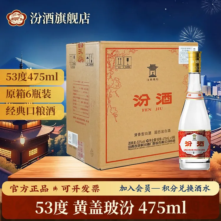 汾酒 53度 黄盖玻汾 黄盖汾酒杏花村清香型53度475ml