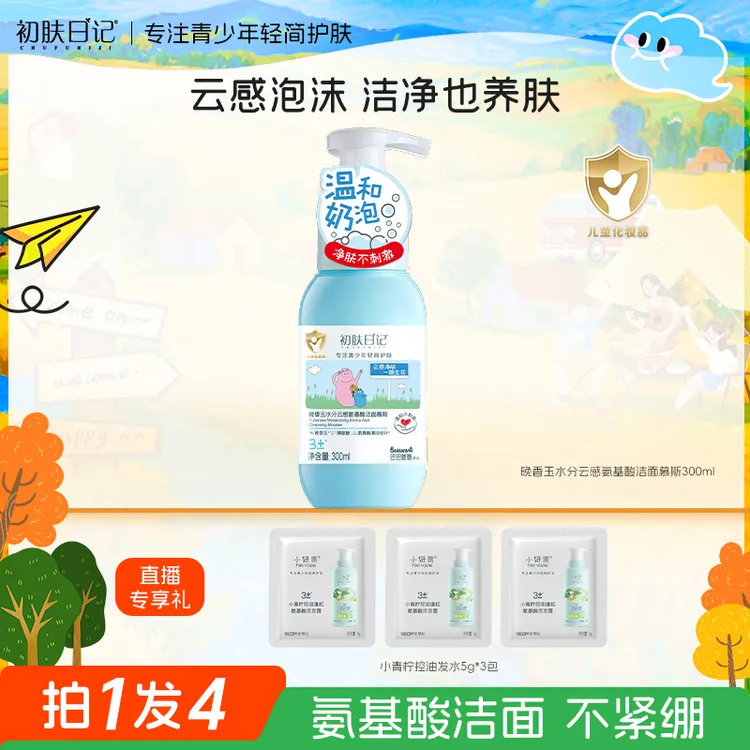 【3岁+青少年洁面泡】史努比初肤日记晚香玉水分云感氨基酸洁面慕斯