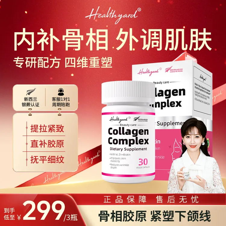 Healthyard反重力骨胶原蛋白3D立体紧致下颚小分子胶囊 30粒/瓶kb