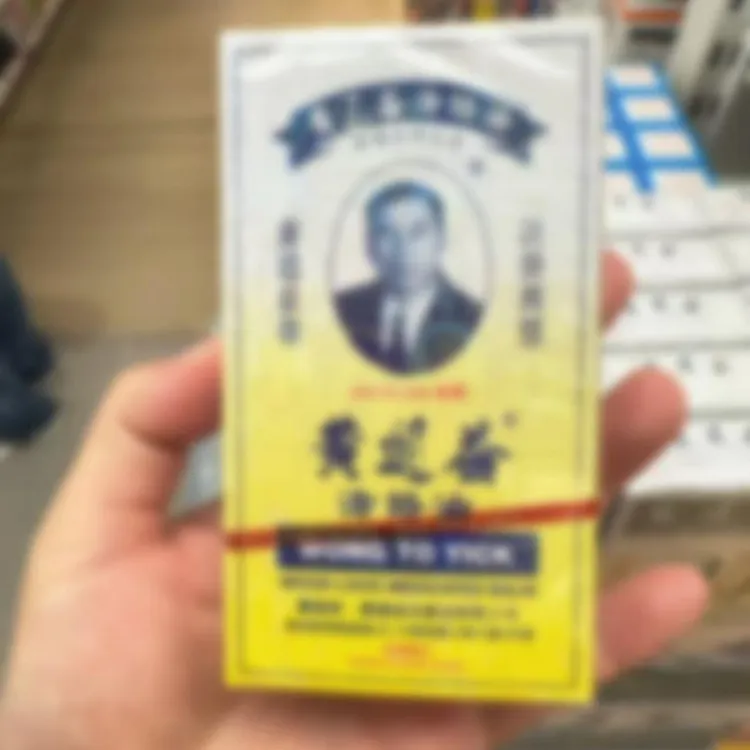 【港货正品】黄道油益舒筋活络肩颈腰舒缓适用