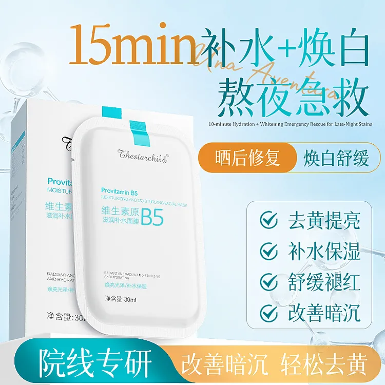 【宠粉福利】B5补水面膜巨补水去黄提亮肤色保湿舒缓急救熬夜暗沉肌
