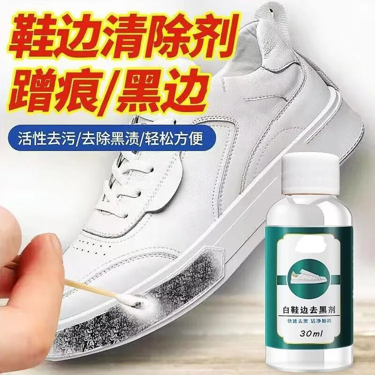 白鞋边去黑剂小白皮鞋鞋边微痕去除小白鞋黑边清洗剂