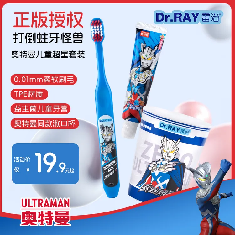 雷治奥特曼正版联名抗菌软毛牙刷低氟牙膏漱口杯3件套3-6-12岁