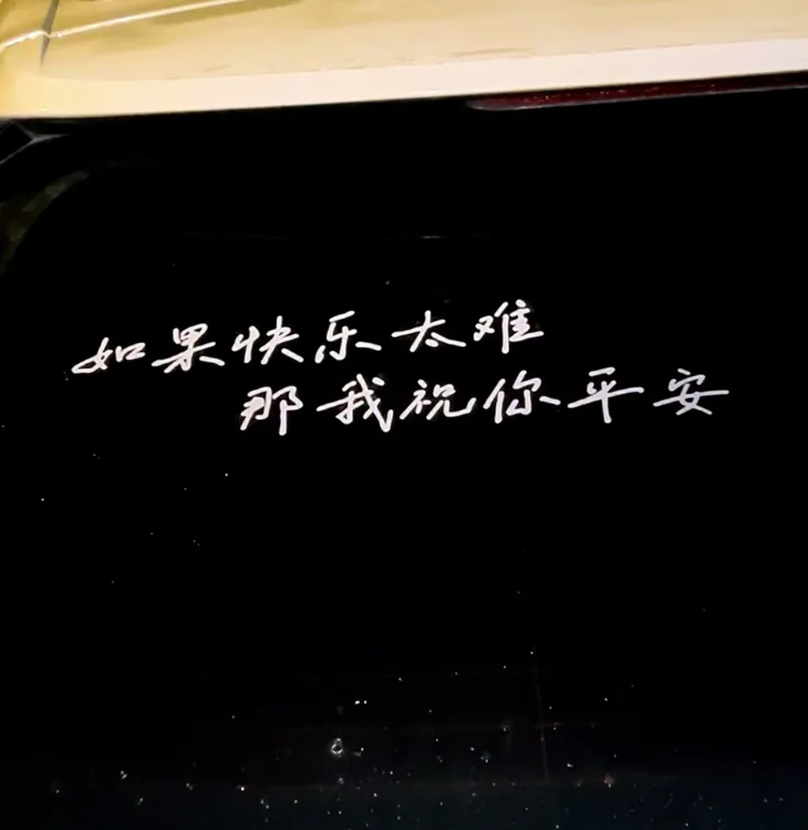 如果快乐太难那我祝你平安汽车个性创意文字车身车窗贴纸车贴