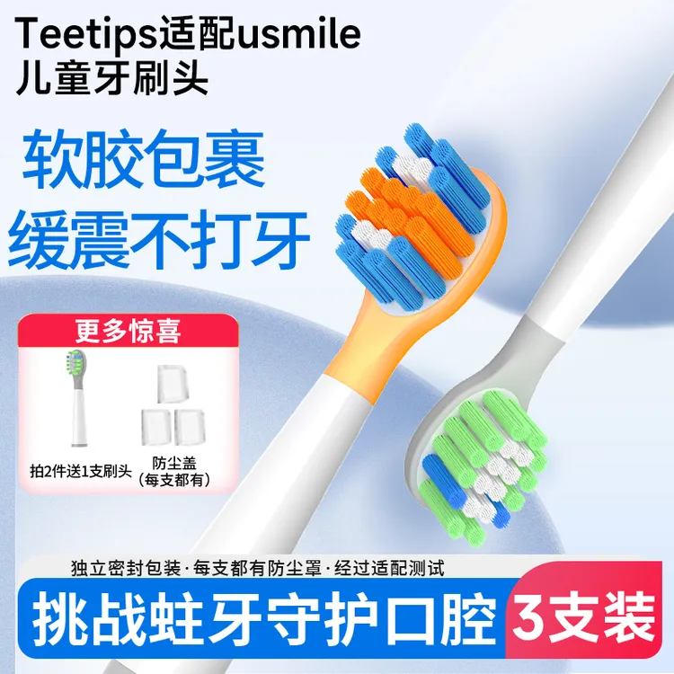 Teetips适配usmile笑容加儿童电动牙刷刷头