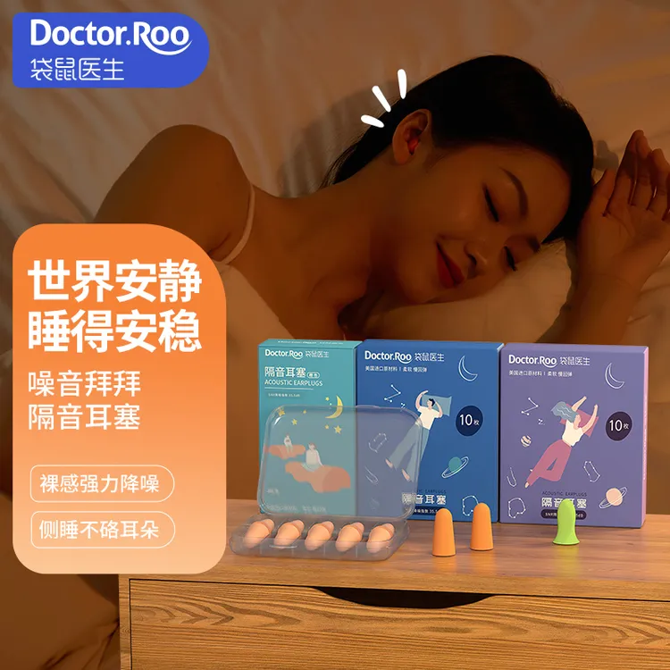DR袋鼠医生防噪音便携隔音耳塞10枚装*1盒学生宿舍防呼噜防吵柔软