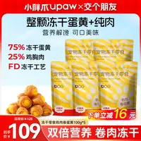 【交个朋友专属】小胖爪冻干蛋黄卷肉狗零食鸡胸肉鸡蛋卵磷脂0添加