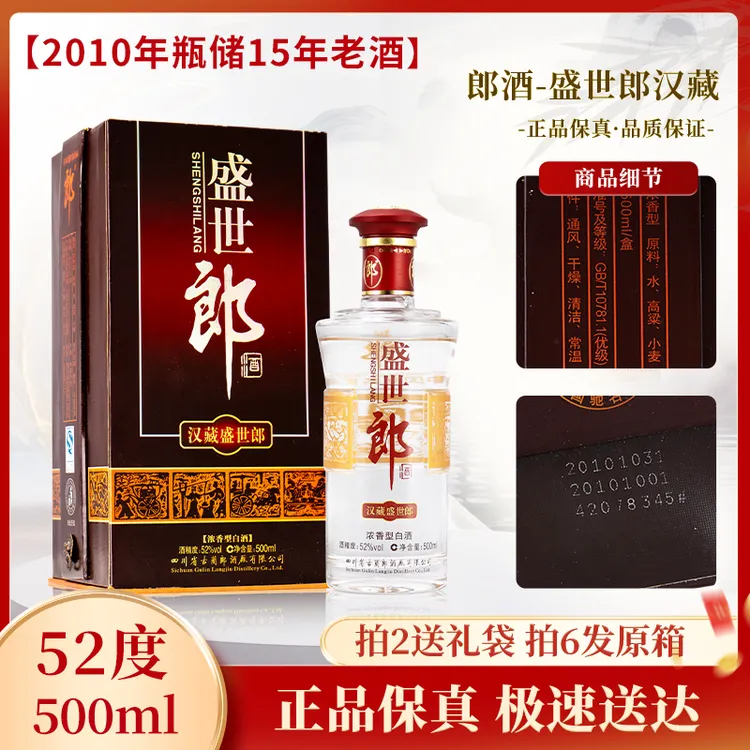 郎酒-2010年汉藏盛世郎（老酒盒身污渍发霉介意勿拍）52度500ml