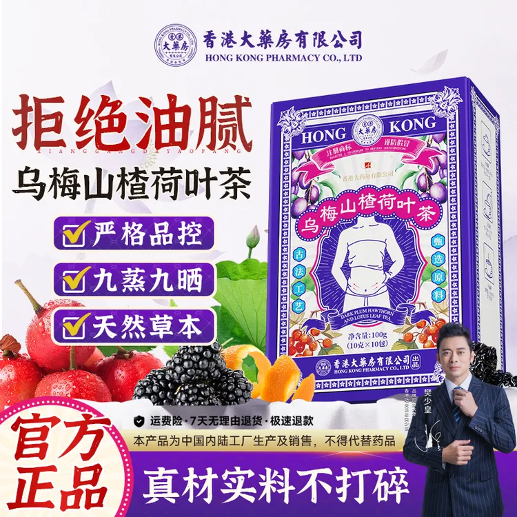 【香  港大药房有限公司】乌梅山楂荷叶茶秋季花草组合茶盒装开胃茶