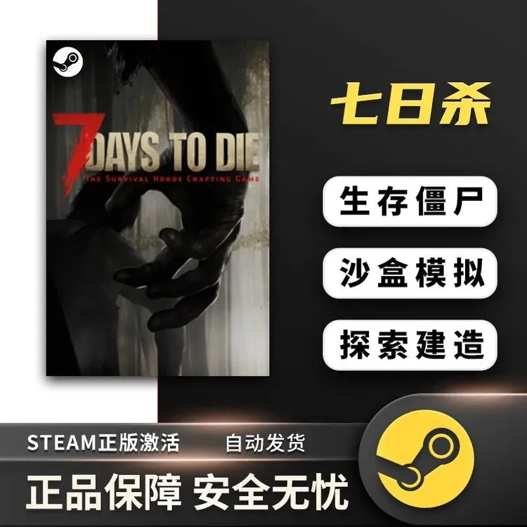 七天杀steam 7 Days to Die 7天杀 七天杀 正版联机 激活码 cdk
