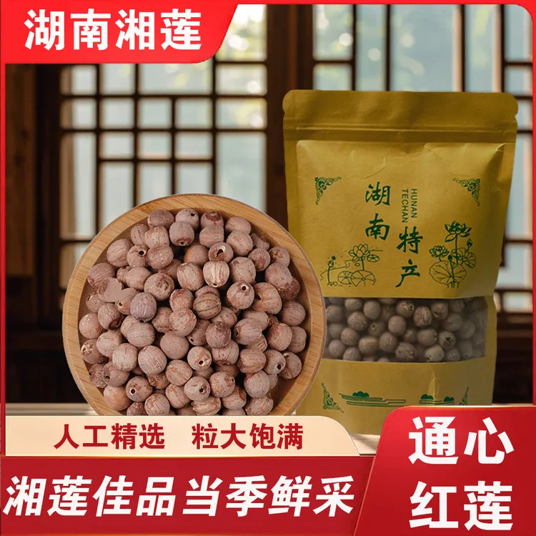 【净重足斤】产地直发通芯红莲子新鲜大粒红皮莲子煲汤煲粥适用食材