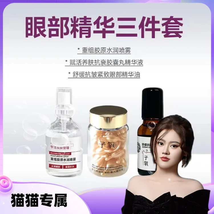 【眼膜三件套】时光胶囊精华眼部精油重组胶原水润喷雾补水保湿