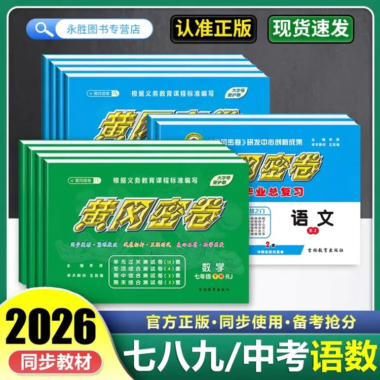 2026黄冈密卷初中七八九年级上下册试卷语文数学人教版考试用书