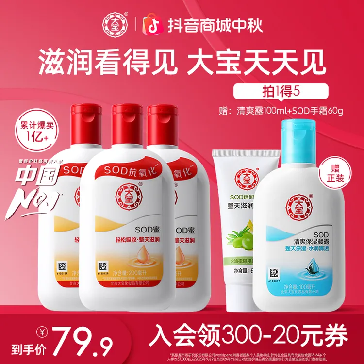 大宝SOD蜜200ml*3四季补水瓶装护肤乳液保湿面霜清爽滋润身体乳