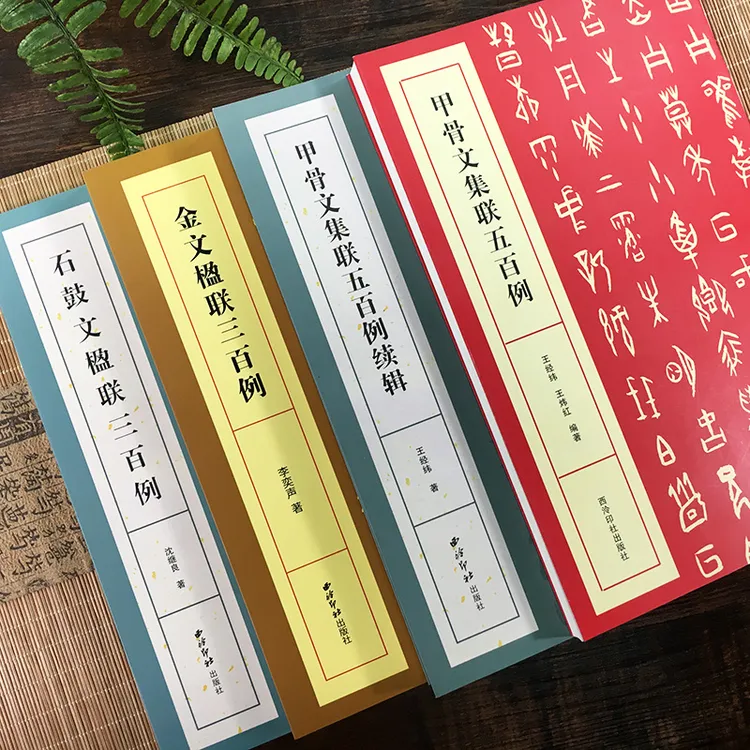 石鼓文楹联三百例 大篆书法集字百幅对联对子附简体旁注