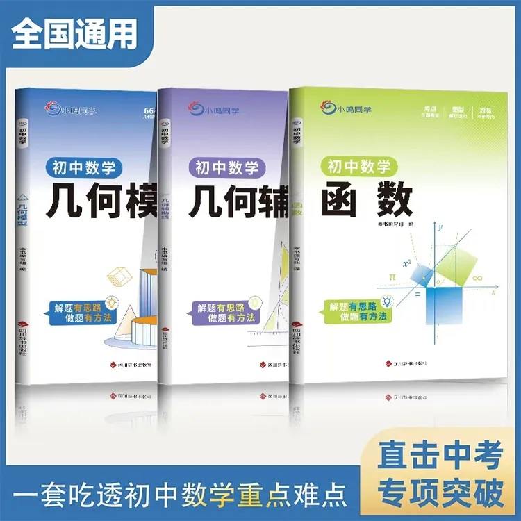初中数学几何函数一套吃透 重点难点从考点梳理到压轴提优