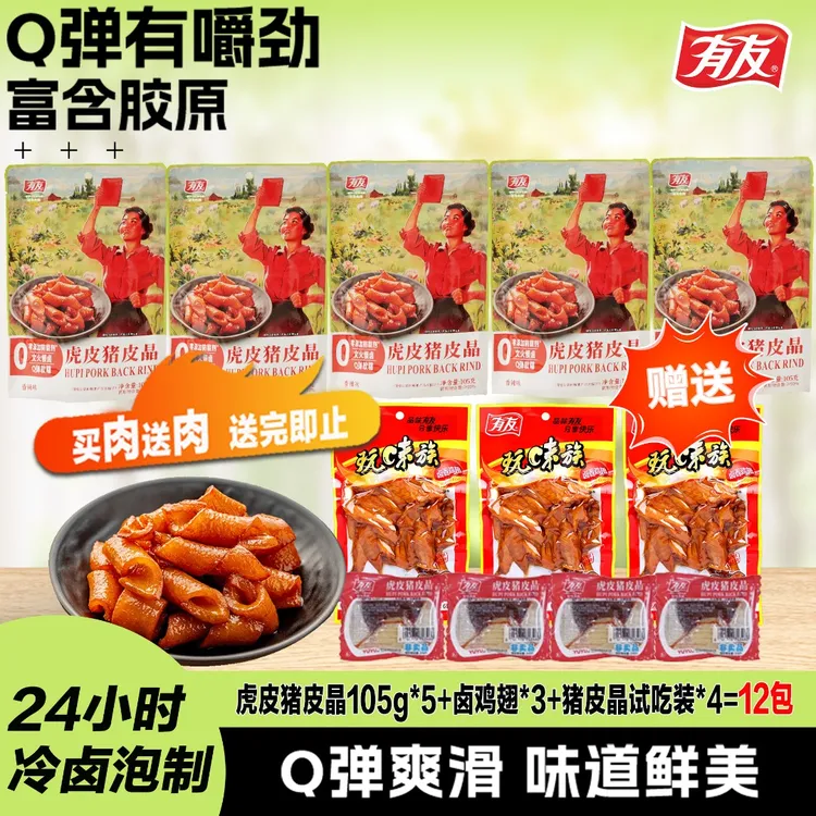有友重庆特产虎皮猪皮晶5包解馋追剧零食小吃开袋即食香辣入味jp